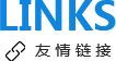 友情鏈接